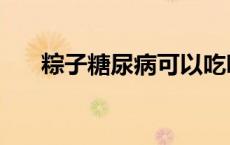 粽子糖尿病可以吃吗（粽子糖的做法）