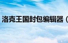 洛克王国封包编辑器（洛克王国封包怎么用）