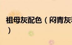 祖母灰配色（闷青灰和青木亚麻灰是一个色吗）