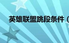 英雄联盟跳段条件（英雄联盟跳段条件）