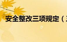 安全整改三项规定（三项整改内容是什么）
