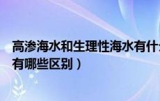 高渗海水和生理性海水有什么区别（高渗海水和生理性海水有哪些区别）