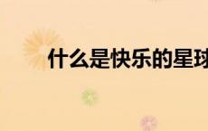 什么是快乐的星球（什么是快干衣）