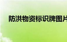 防洪物资标识牌图片（防洪物资有哪些）
