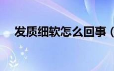 发质细软怎么回事（发质细软怎么改善）