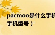 pacmoo是什么手机型号（pacmoo是什么手机型号）
