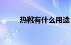 热靴有什么用途（热靴有什么用）