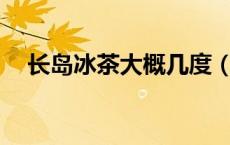 长岛冰茶大概几度（长岛冰茶有40度吗）
