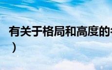 有关于格局和高度的名言（有关于格局的名言）