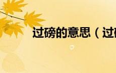 过磅的意思（过磅的意思是什么）