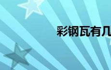 彩钢瓦有几种尺寸规格