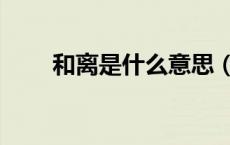 和离是什么意思（和离是什么意思）