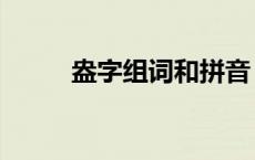 盎字组词和拼音（盎字组什么词）