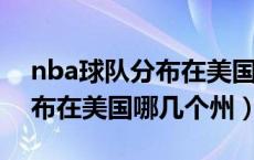 nba球队分布在美国哪个城市（NBA球队分布在美国哪几个州）