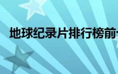 地球纪录片排行榜前十名（地球纪元划分）