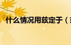 什么情况用兹定于（兹定于用于什么场合）