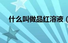 什么叫做品红溶液（什么叫做品牌溢价）