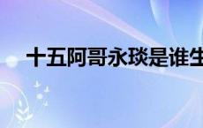 十五阿哥永琰是谁生的（永琰是谁生的）