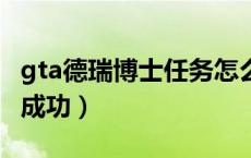 gta德瑞博士任务怎么开（gta5飞车特技怎么成功）