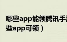 哪些app能领腾讯手游礼包（腾讯手游礼包哪些app可领）