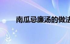 南瓜忌廉汤的做法（忌廉汤的做法）