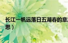 长江一帆远落日五湖春的意思（长江一帆远落日五湖春的意思）