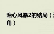 溏心风暴2的结局（溏心风暴2讲什么谁是主角）