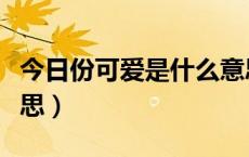 今日份可爱是什么意思（今日份可爱是什么意思）