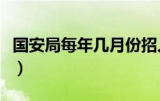 国安局每年几月份招人（国安局什么时候招人）