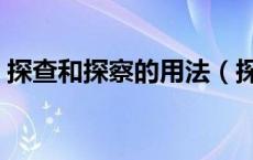 探查和探察的用法（探查和探察有什么区别）