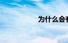 为什么会有多重人格