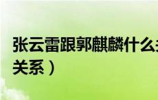 张云雷跟郭麒麟什么关系（张云雷郭麒麟什么关系）