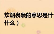 炊烟袅袅的意思是什么呢（炊烟袅袅的意思是什么）