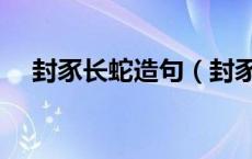 封豕长蛇造句（封豕长蛇是指什么动物）