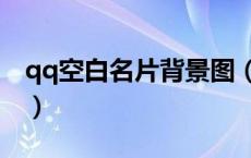 qq空白名片背景图（怎么把qq名片弄成空白）
