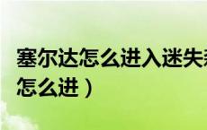 塞尔达怎么进入迷失森林（塞尔达迷失的森林怎么进）
