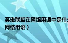 英雄联盟在网络用语中是什么意思（英雄联盟hz是什么意思网络用语）