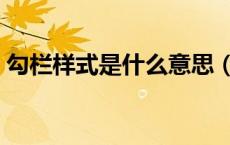 勾栏样式是什么意思（勾栏式样是什么意思）