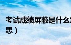 考试成绩屏蔽是什么意思（成绩屏蔽生什么意思）