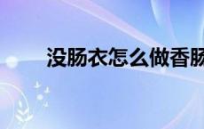 没肠衣怎么做香肠（肠衣怎么做的）