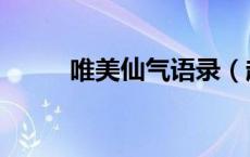 唯美仙气语录（超级仙气的语录）