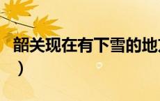 韶关现在有下雪的地方吗（韶关松山会下雪吗）