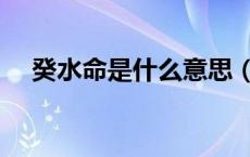 癸水命是什么意思（癸水命是什么意思）