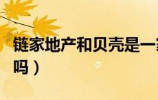 链家地产和贝壳是一家吗（贝壳和链家一家的吗）