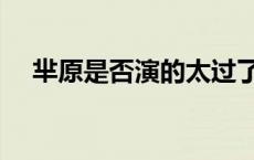 芈原是否演的太过了（芈原是谁扮演的）