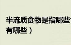 半流质食物是指哪些食物（什么是半流质食物有哪些）
