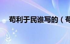 苟利于民谁写的（苟利于民出自哪本书）