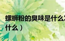 螺蛳粉的臭味是什么发出的（螺蛳粉的臭味像什么）