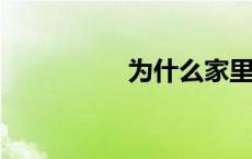 为什么家里不能养斗鱼