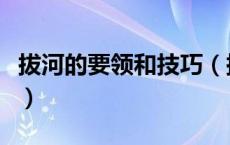 拔河的要领和技巧（拔河的技巧和方法是什么）